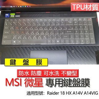 MSI 微星 Raider 18 HX A14V A14VIG TPU 鍵盤膜 鍵盤套 鍵盤保護膜 鍵盤保護套 保護膜