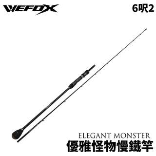 【獵漁人】 WEFOX 優雅怪物 ELEGANT MONSTER 慢速鐵板竿鐵板竿 船竿