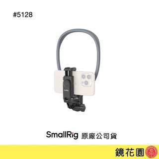 SmallRig 5128 手機支架 快拆 頸托 頸掛環 現貨 鏡花園