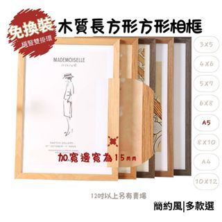 蝦皮隔日達 仿實木相框 長方形裱框 掛牆相框 擺臺 相框牆 證書框 照片框 5吋 6吋 7吋 A5 A4 8吋 10吋