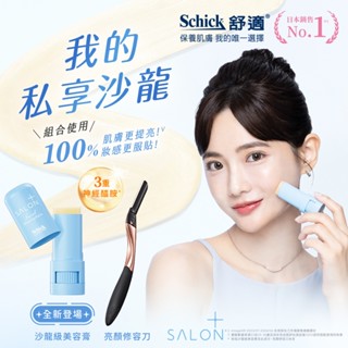 【Schick 舒適牌】舒綺極Salon Plus 亮顏修容刀(1刀把1刀片)/(刀片3入)/臉部美容膏6.5g
