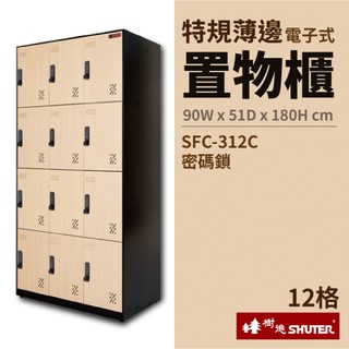 免運 樹德 特規薄邊電子式 密碼鎖置物櫃 SFC-312C 鋼板 置物櫃 密碼櫃 收納櫃 員工櫃 衣物櫃 SHUTER