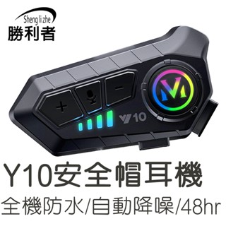 【勝利者】安全帽藍牙耳機Y10 防水 講電話 LINE接聽 聽音樂 機車 麥克風耳機 外送必備 自動接聽