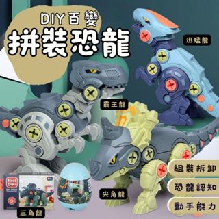 秒出免運🌸DIY百變拼裝恐龍 送螺絲刀 兒童拼裝玩具 智力開發 組裝玩具 兒童益智模擬霸王龍玩具 可拆卸螺絲恐龍戰隊