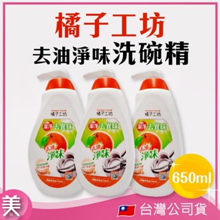 ｜正品現貨 | 橘子工坊 去油淨味 碗盤洗滌液水滴瓶650ML 天然橘油 × 強效去油 × 清新無異味 洗碗精 去油淨味