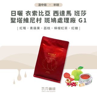 【新鮮烘焙 限時優惠】日曬 衣索比亞 西達馬 聖塔維尼村 斑鳩處理廠 G1 兩次手選挑豆 100%阿拉比卡精品咖啡豆