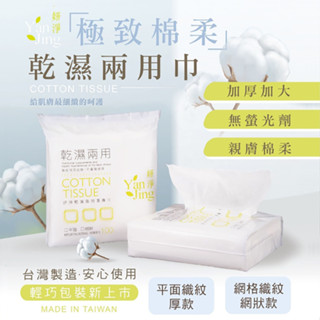 《現貨快速出貨》【臺灣製】妍淨乾濕兩用潔膚巾100入 超取限12包 水針布 紗布巾 拋棄式洗臉巾