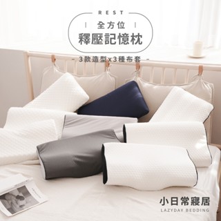 【小日常寢居】人體工學記憶枕/蝶型記憶枕/麵包型記憶枕 吸濕排汗 針織緹花 3D立體泡泡絨-九款任選(超取限4顆)護頸枕