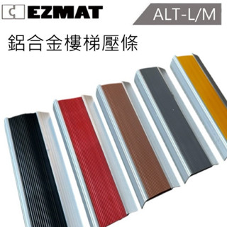 大興塑膠行 EZMAT 鋁合金樓梯止滑條 樓梯壓條 鋁合金止滑條 L型止滑條 樓梯防滑條 無障礙止滑條 止滑膠條 鋁條