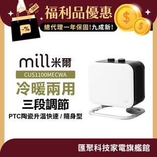 挪威 mill 米爾 冷暖兩用 陶瓷電暖器-隨身型(CUS1100MECWA)【9成新福利品】