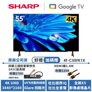 【SHARP夏普】AQUOS 4K Google TV智慧連網液晶顯示器 4T-C55FK1X 55吋