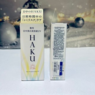 資生堂 HAKU 驅黑淨白 極致阻黑粧前精華 45ml 防曬 SPF50+提亮膚色 改善黯沉 精華液 特價 專櫃 保濕