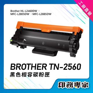 Brother TN2560 相容碳粉匣 TN2560XL MFC-L2805dw L2885dw HL-L2460dw