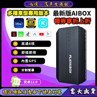 【臺灣現貨】最新版AIBOX 超流暢無線Carplay盒子 內建play商店 YT Netflix 支援分割螢幕 GPS