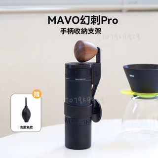 【贈清潔氣吹】mavo幻刺pro 收納 手搖磨豆機密封蓋 便攜防塵蓋 手磨配件 露營戶外收納器 收納支架 手柄收納 收據