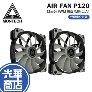 Montech 君主 AIR FAN P120-PWM 機殼風扇(二入) 散熱風扇 12公分 FDB 靜音風扇 光華