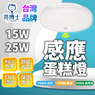 🔅亮亮燈飾🔅現貨免運➭亮博士 LED 感應吸頂燈 15W 25Wˍ紅外線感應ˍ認證ˍ人體感應燈ˍ吸頂燈ˍ保固ˍ高光ˍ高亮