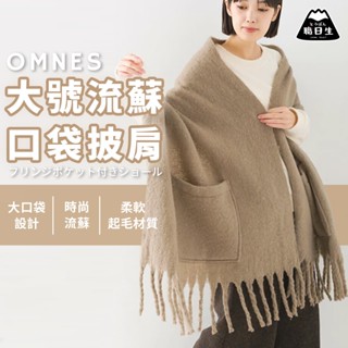 臺灣24H出貨【OMNES・大號流蘇口袋披肩】圍巾披肩 保暖圍巾 披肩外套 流蘇披肩 披肩圍巾 生日禮物 畢業禮物
