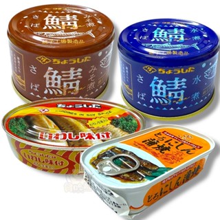 *貪吃熊*日本 田原 罐頭 鯖魚罐頭 味噌鯖魚罐 水煮鯖魚罐 田原鯖魚罐 沙丁魚罐 浦燒鯡魚罐