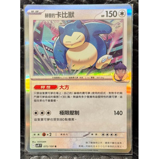 寶可夢集換式卡牌遊戲PTCG.對戰搭檔.赫普的卡比獸