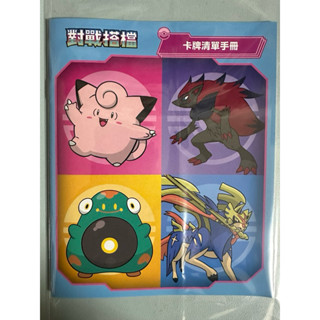 Pokemon 寶可夢對戰搭檔卡牌清單手冊