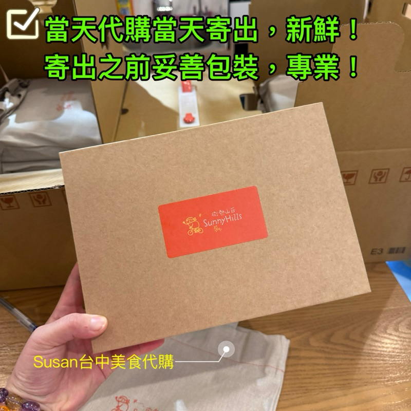 每日新鮮代購微熱山丘鳳梨酥當天代購當天寄出
