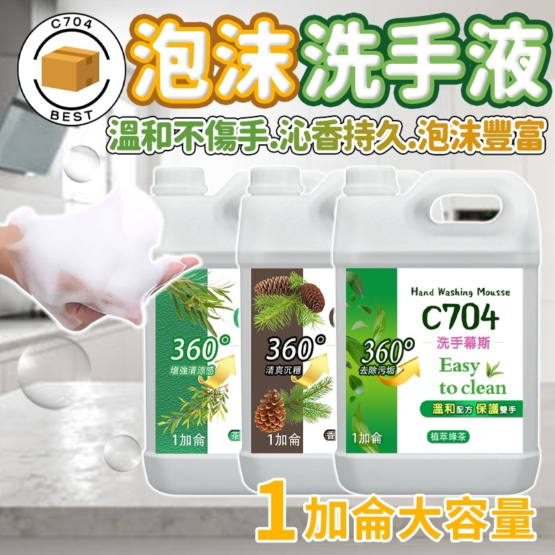 C704 洗手幕斯 洗手精 一加侖 洗手露 潔膚液 慕斯洗手液 護手配方 洗手乳 給皂機補充液 清潔幕斯 雪松綠茶茶樹