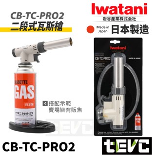 《tevc》日本製 巖谷 Iwatani 瓦斯 噴燈 噴槍 CB-TC-PROII 付底座 360度 二段式 軟火 硬火