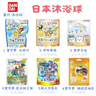 《小室》泡澡球 萬代 沐浴球 BANDAI 入浴劑 吉伊卡哇 超人力霸王 蠟筆小新 寶可夢 迪士尼 泡澡球