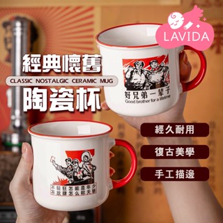 經典懷舊陶瓷杯 陶瓷杯 茶杯 搪瓷杯 水杯 復古陶瓷杯 杯子 陶瓷水杯 咖啡杯 馬克杯 經典馬克杯