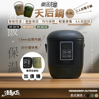 廚房鍋具 【樂活不露】 天后鍋 0.9L 三人份電子鍋 EP-301 飯鍋 智慧控溫 露營