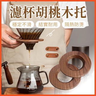 濾杯胡桃木託 濾杯架 咖啡濾架 咖啡濾杯木託 手沖咖啡 濾杯 咖啡 手沖 濾紙木託 濾杯支架 過濾杯 底託 【啡茶時刻】