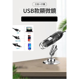 【臺灣現貨】電腦手機三合一電子顯微鏡1600倍 USB電子顯微鏡 OTG手機顯微鏡 手機放大鏡 支援電腦 電子放大鏡