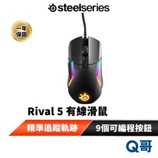 SteelSeries 賽睿 Rival 5 有線 電競滑鼠 可程式設計按鈕 RGB 精準追蹤 IP54 滑鼠 ss020