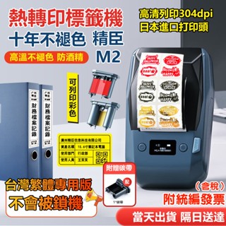 精臣標籤機【當天出貨隔日達】標籤機 新款熱轉印M2 高溫不褪色 十年不褪色 室外高溫低溫防水防油 固定資產標籤機 貼紙機