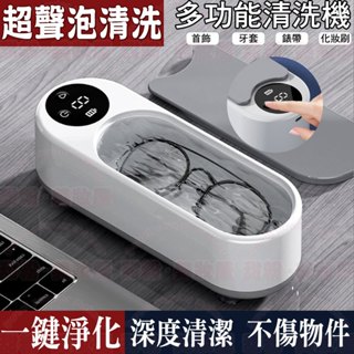臺灣現貨🔥 超聲泡眼鏡清潔機 多功能深度清潔 一鍵淨化不傷物件 超聲波清洗 眼鏡清洗機 眼鏡清洗 洗眼鏡 洗眼鏡機