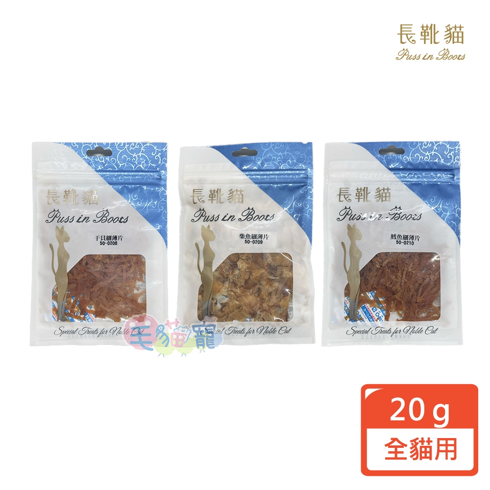 領卷再折【長靴貓】薄片貓零食 20g 干貝 柴魚 鮭魚 虱目魚 旗魚 效期：2026.01.21 毛貓寵