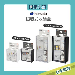 現貨 日本製 inomata 磁吸式收納盒 防塵小物收納盒 磁吸拉取式收納盒 透明 廚房 辦公 收納 阿志小舖