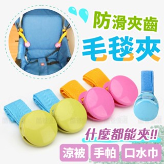 【臺灣現貨】多功能推車夾 棉被夾 嬰兒車毛毯夾 提籃蓋毯夾 玩具夾 蚊帳夾 固定夾 推車配件 防掉落夾 防風夾