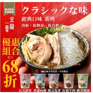 【年後甩油大作戰】【KingLong】金龍一番-經典口味系列-杯冬粉