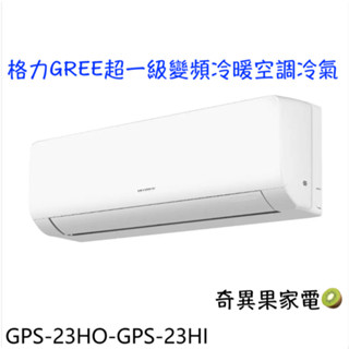 下單價10%回饋💰16700【格力 GREE】超一級系列變頻冷暖分離式 - GPS-23HO/GPS-23HO/I