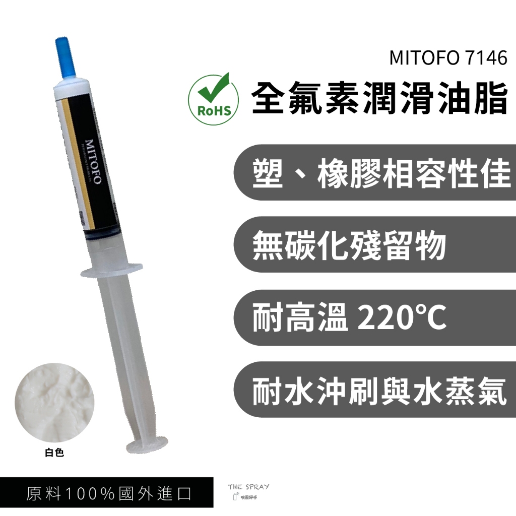MITOFO® 7146 氟素油脂 GPL205替代品 歐盟Rohs 不卡碳不吐黑 模具頂針 軸承 橡塑膠 鍵盤 20g