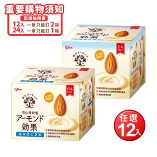 【Glico 格力高】杏仁果飲196mlX12入(原味/無糖)【蝦皮取貨&蝦皮店到家宅配 僅限訂購二組】