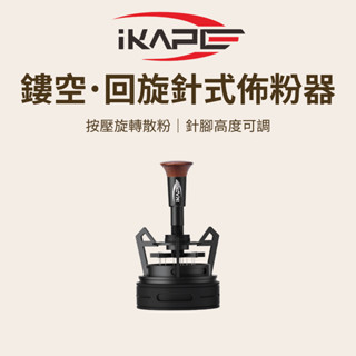 【咖樂生活】IKAPE 鏤空•迴旋針式佈粉器 51/54/58mm 散粉針 佈粉器 咖啡器具 咖啡配件 義式咖啡