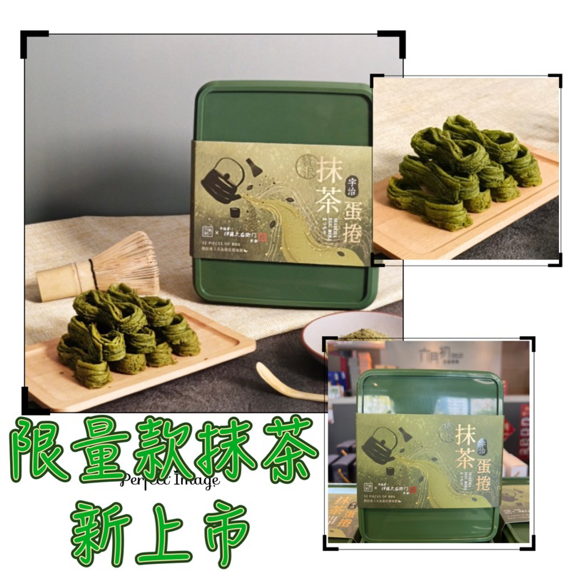現貨 台中必買伴手禮 【伊藤久右衛門聯名】京都宇治抹茶蛋捲 六月初一 八結蛋捲 八結蛋卷 8字蛋捲 8結蛋卷 8結蛋捲