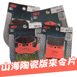 [BG] NCY 山海陶瓷版來令片 DRG 悍將 GSR 來令片 煞車片 JETS 新迪爵 KRN Z1