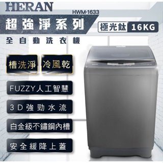 新冷風乾功能!全省免運!《586家電館》HERAN禾聯全自動洗衣機15kg【HWM-1633升級款】極光鈦 強勁系列