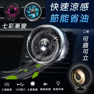 🏆【清SALE】USB七彩兩用強力風扇(臺灣現貨)車用風扇/七彩風扇/USB風扇/汽車空調/汽車風扇/後座風扇/汽車空調