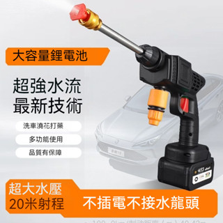 🔥可開發票🔥洗車機 高壓水槍 高壓清洗機 噴水槍 無線水槍 洗車水槍 高壓洗車機 無線洗車機 高壓噴霧機 電動洗車機