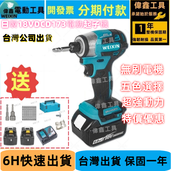 【特價+隔天出貨】日本製造  18v DTD173電動起子機 無刷起子機 日本島內機 螺絲起子 衝擊起子 電鑽 電動工具